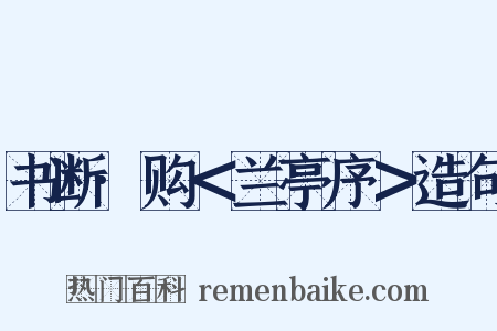 书断·购＜兰亭序＞造句是什么意思的图片